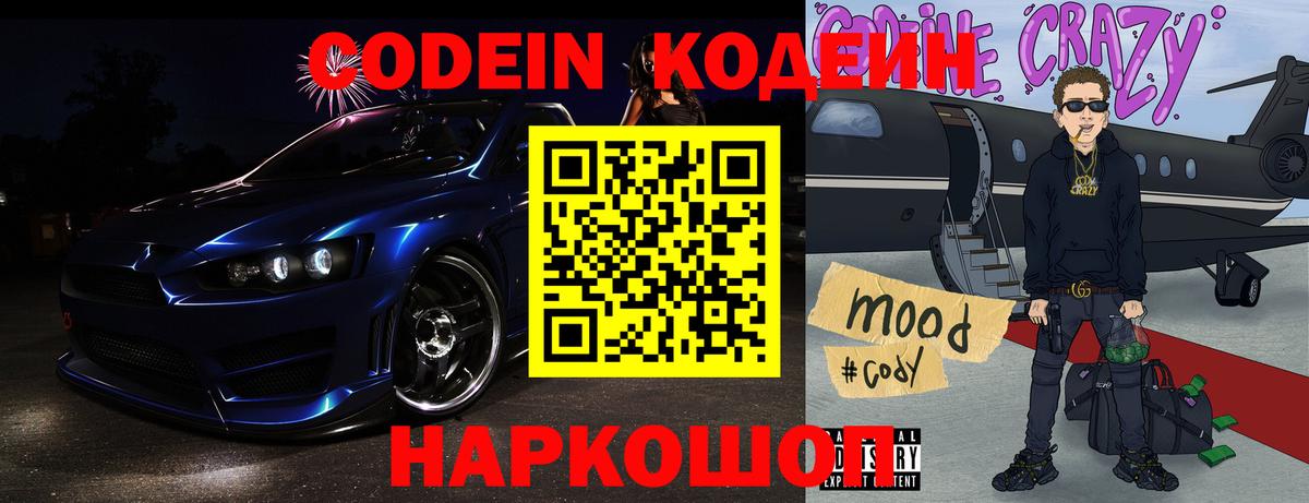 Заволжье  магазин продажи наркотиков  Вход с VPN  Кодеиновый сироп Lean напиток Lean (лин)  Codein Purple Drank 